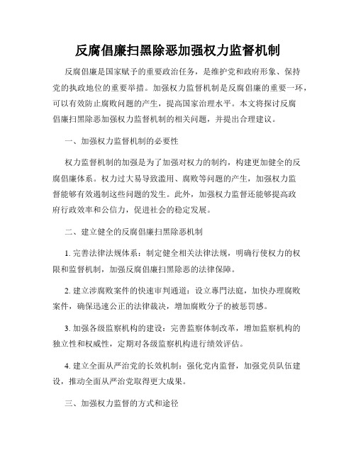 反腐倡廉扫黑除恶加强权力监督机制