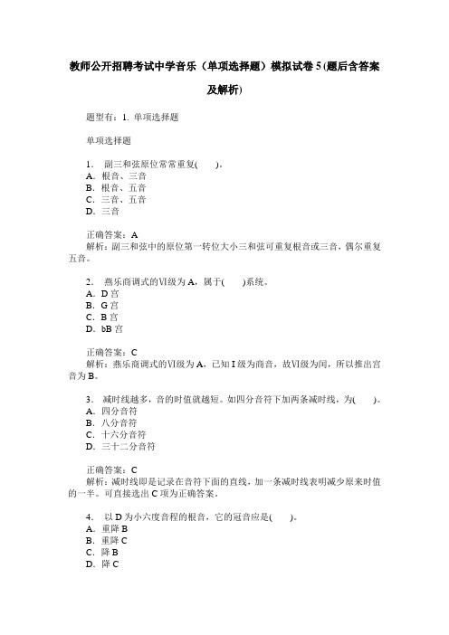 教师公开招聘考试中学音乐(单项选择题)模拟试卷5(题后含答案及解析)