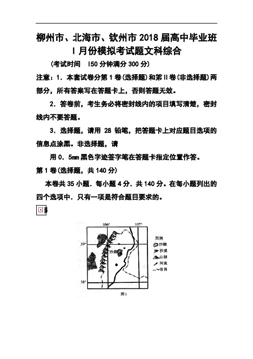 2018届广西柳州市、北海市、钦州市高三1月模拟考试地理试题及答案 精品