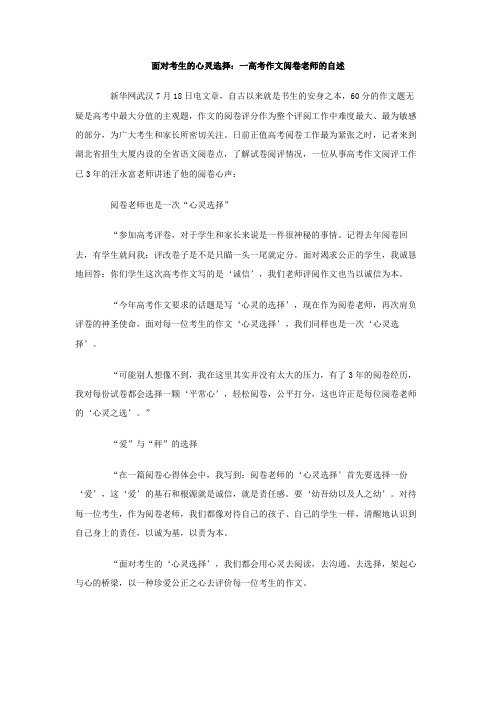 面对考生的心灵选择 一高考作文阅卷老师的自述