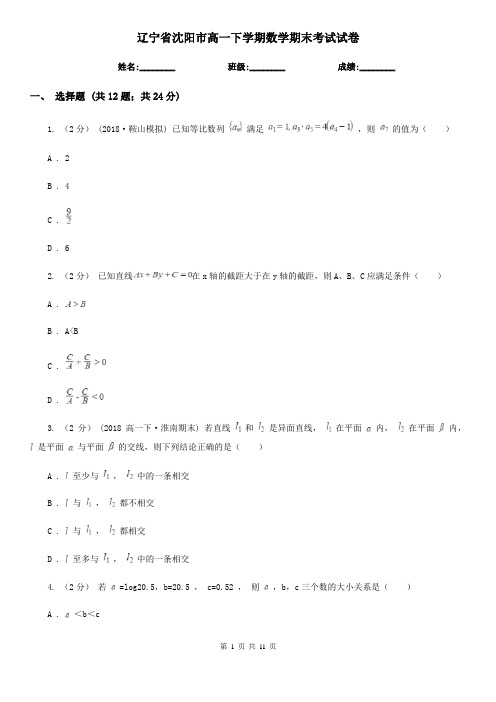 辽宁省沈阳市高一下学期数学期末考试试卷