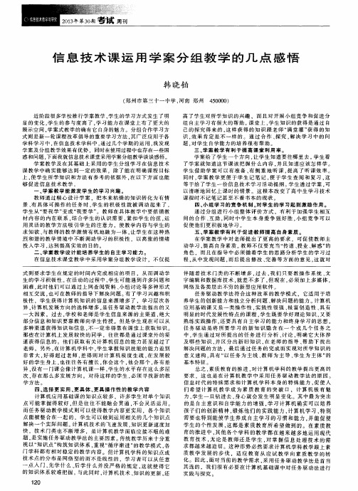 信息技术课运用学案分组教学的几点感悟