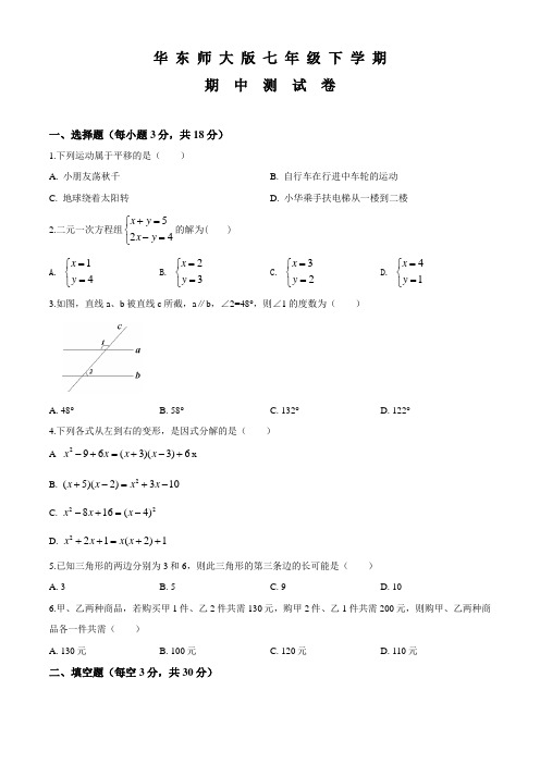 华师大版七年级下学期数学《期中测试题》含答案解析