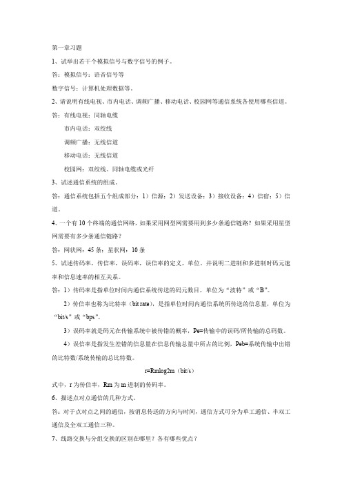 通信技术基础习题答案