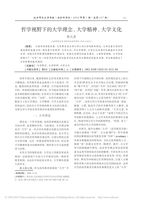 哲学视野下的大学理念_大学精神_大学文化