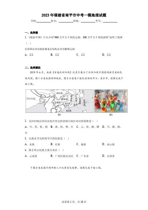 2023年福建省南平市中考一模地理试题