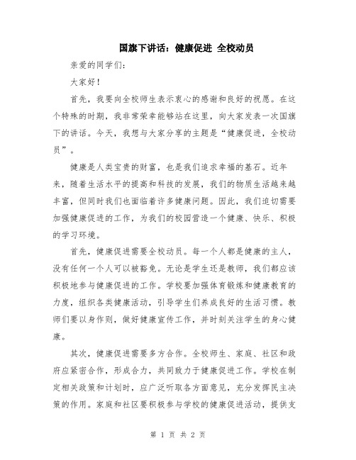 国旗下讲话：健康促进 全校动员