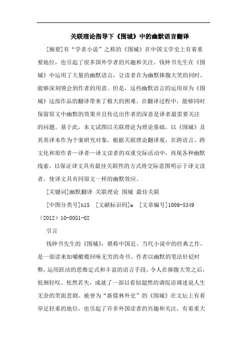 关联理论指导下《围城》中的幽默语言翻译