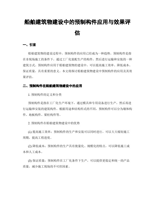 船舶建筑物建设中的预制构件应用与效果评估