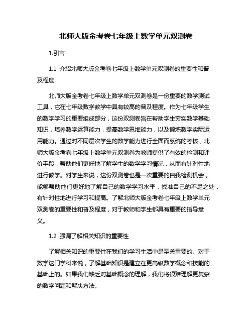 北师大版金考卷七年级上数学单元双测卷