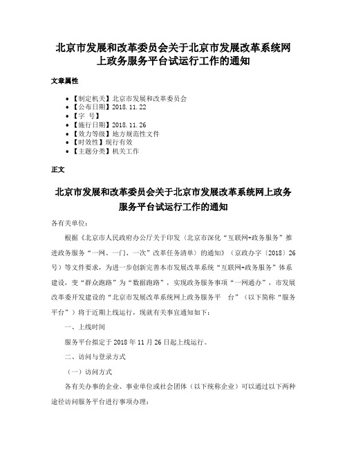 北京市发展和改革委员会关于北京市发展改革系统网上政务服务平台试运行工作的通知