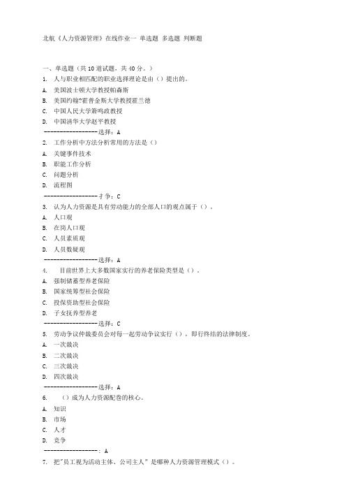 免费15秋北航《人力资源管理》在线作业一答案满分