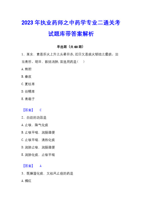 2023年执业药师之中药学专业二通关考试题库带答案解析