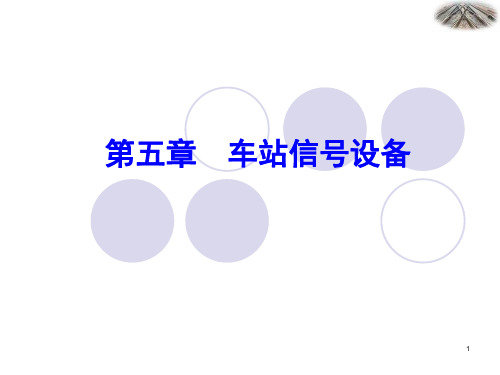 铁道信号chapter5