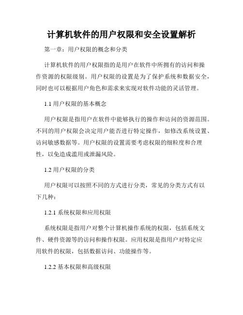 计算机软件的用户权限和安全设置解析