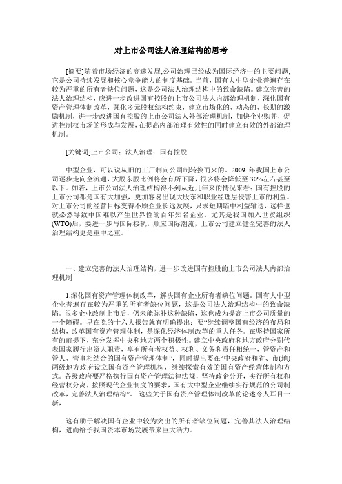 对上市公司法人治理结构的思考