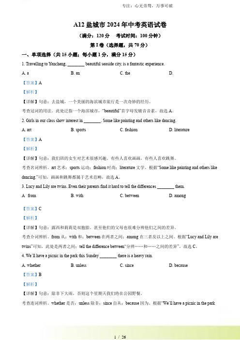 2024年江苏省盐城市中考英语真题(解析版)