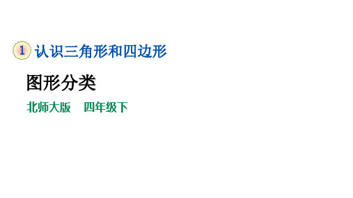 四年级下册数学课件第二单元认识三角形和四边形《图形分类》北师大版