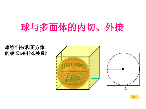 沪教版数学高三上册球与多面体的内切外接课件