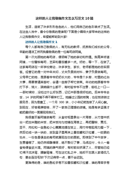 这样的人让我敬佩作文怎么写范文10篇