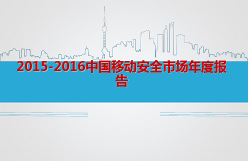 2015-2016中国移动安全市场年度报告