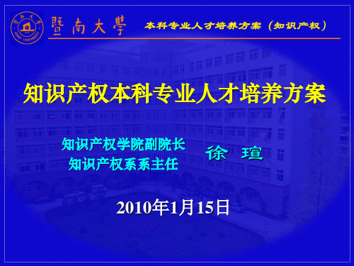 知识产权本科专业人才培养方案