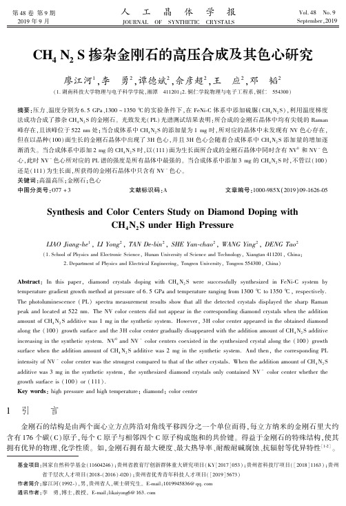 CH4N2S掺杂金刚石的高压合成及其色心研究