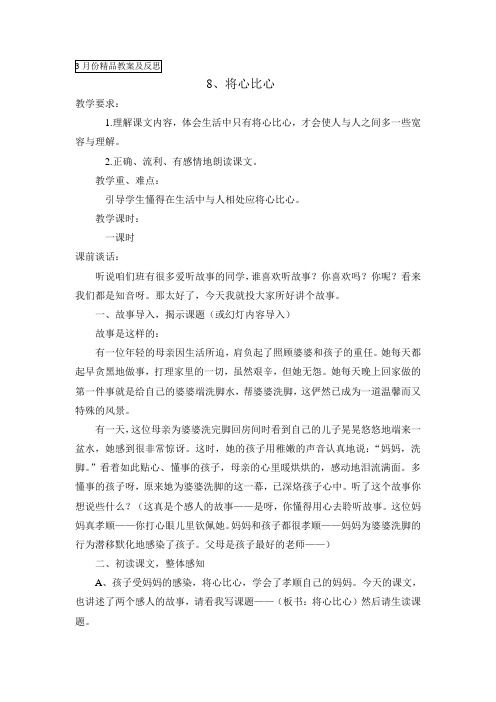 人教版小学语文《将心比心》教案与反思