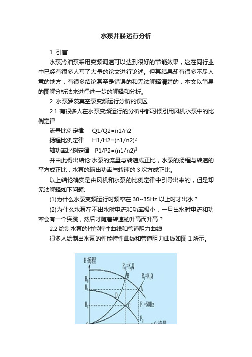 水泵并联运行分析