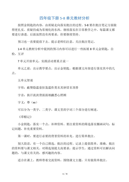 四下 5-8教材分析