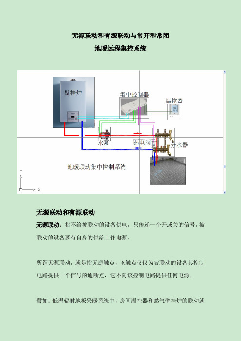 无源联动-有源联动-远程控制-集中控制-联动控制-壁挂炉无源联动控制