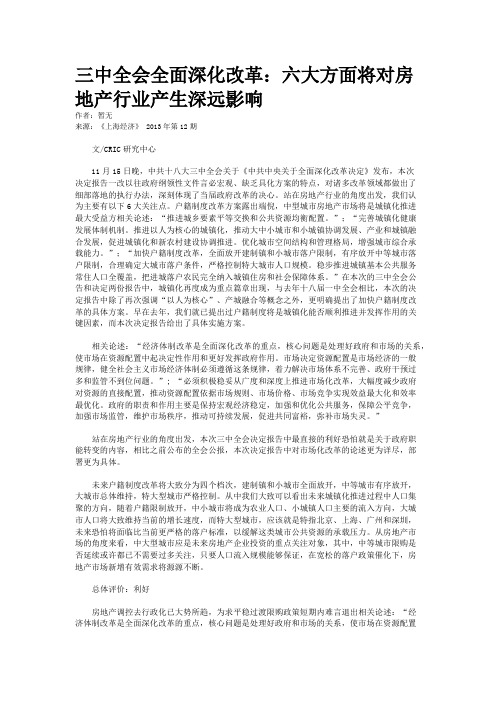 三中全会全面深化改革:六大方面将对房地产行业产生深远影响