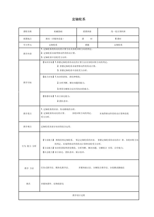 轮系定轴轮系教学案[公开课]