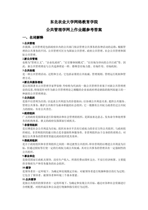 公共管理学网上作业参考答案