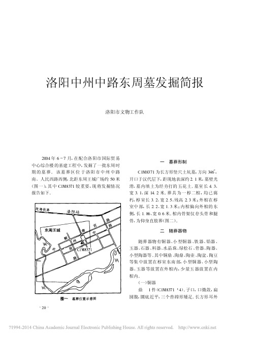 《文物》杂志2006年第3期--洛阳中州中路东周墓发掘简报_司马国红