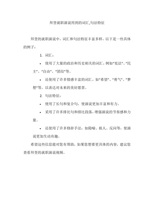 拜登就职演说用到的词汇,句法特征