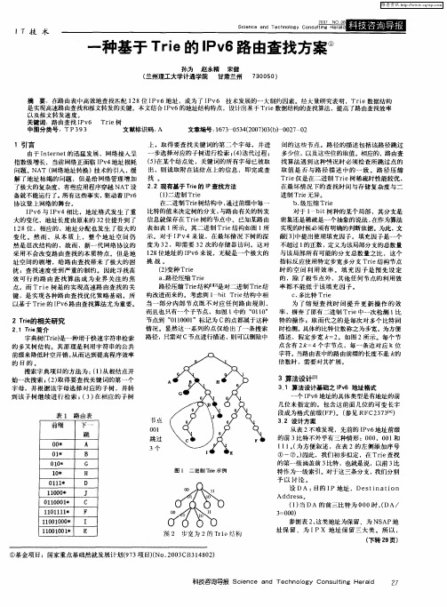 一种基于Trie的IPv6路由查找方案