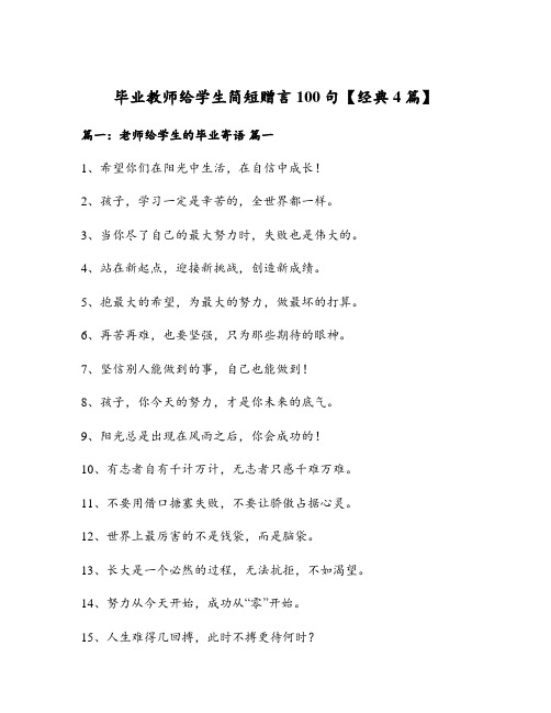 毕业教师给学生简短赠言100句【经典4篇】