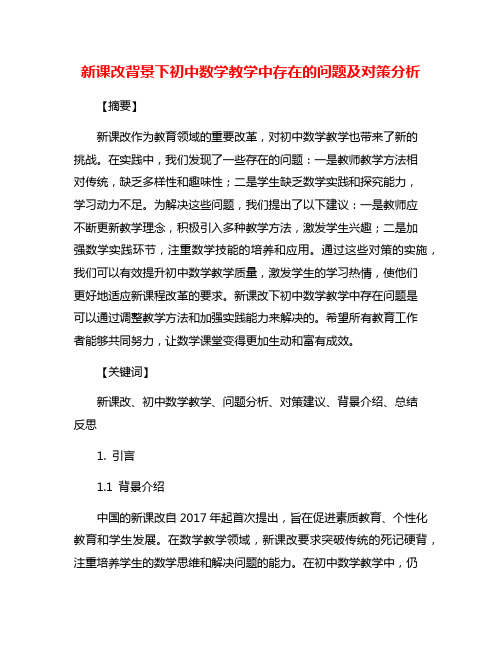 新课改背景下初中数学教学中存在的问题及对策分析