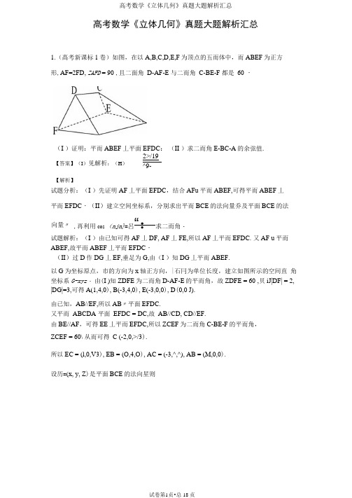 高考数学《立体几何》真题大题解析汇总