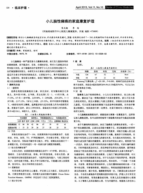 小儿脑性瘫痪的家庭康复护理