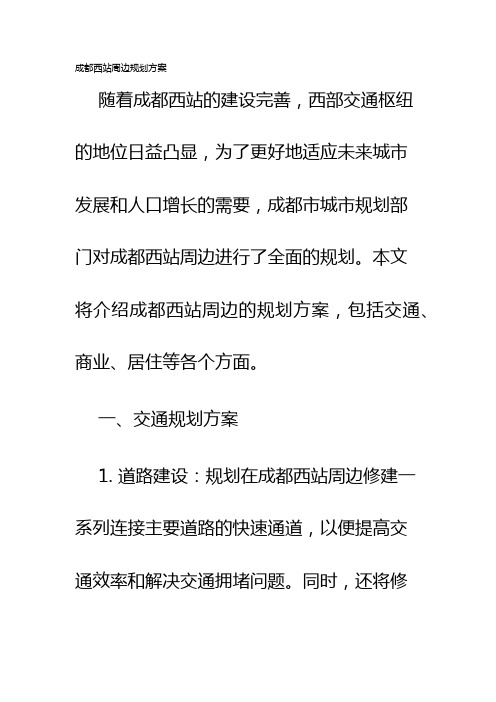 成都西站周边规划方案