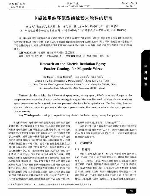 电磁线用纯环氧型绝缘粉末涂料的研制