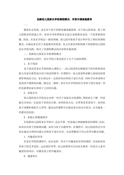 创新幼儿园家长学校课程模式,有效引领家庭教育