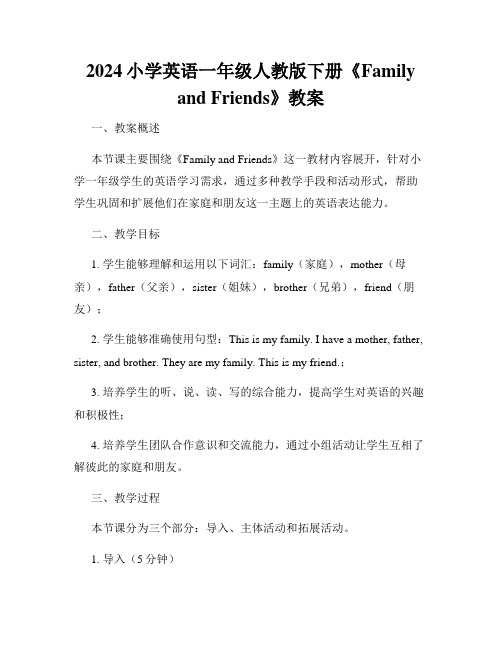 2024小学英语一年级人教版下册《Family and Friends》教案