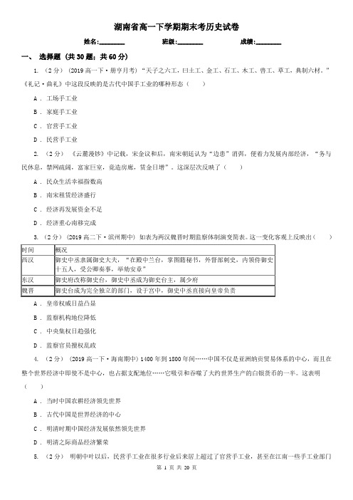 湖南省高一下学期期末考历史试卷