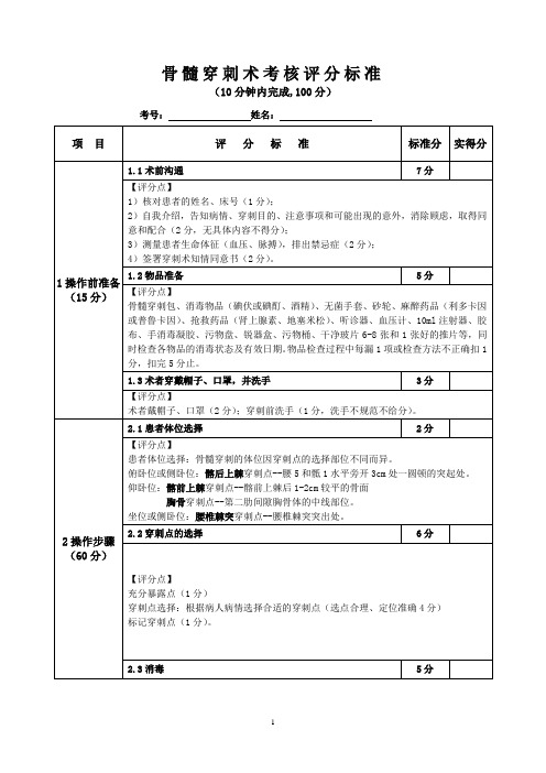 4、骨髓穿刺考核评分标准