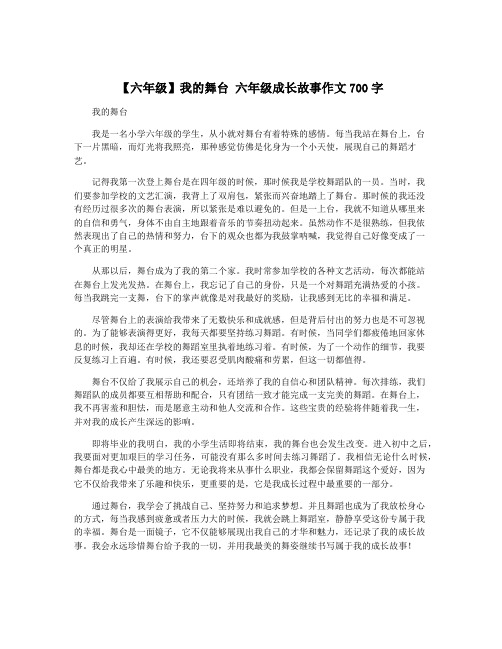 【六年级】我的舞台 六年级成长故事作文700字