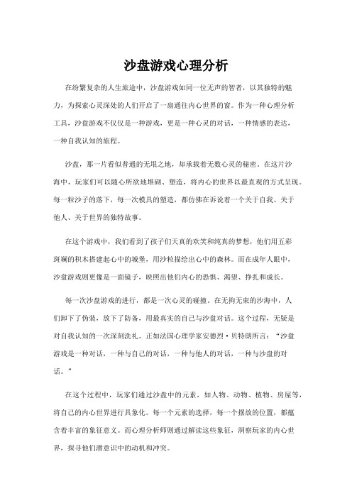 沙盘游戏心理分析