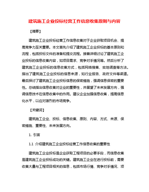 建筑施工企业投标经营工作信息收集原则与内容